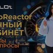 Как запустить Reactor и AutoReactor Новые функции ТехРаботы Accelerator бонусы Темы для вебинаров