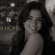 Xcho SAYAN ТЁМНАЯ НОЧЬ Deep House Remix