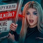 СТРАШНАЯ ПЕРЕПИСКА ПУСТЫЕ 4 Часть