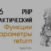 Функции в PHP параметры Return 6 урок