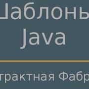 Шаблоны Java AbstractFactory Абcтрактная фабрика