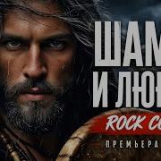 BEST COVER ROCK Новый дикий хит Шаман и любовь стиль Epic Hard And Heavy