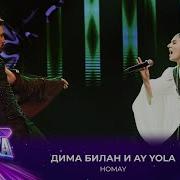 Дима Билан и AY YOLA HOMAY Премия МУЗ ТВ 2025 Легенда