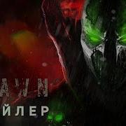 СПАУН Трейлер Джейми Фокс Джереми Реннер Концепт