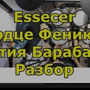 Essecer Сердце Феникса Барабанная Партия Песни Урок Игры На Барабанах по Видеосвязи Обучение