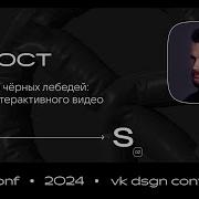 Приручая чёрных лебедей запуск интерактивного видео Ян Срост VK Видео Movika