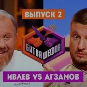 Битва шефов 2 выпуск Ивлев VS Агзамов