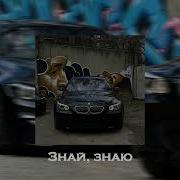 MACAN Полка SCIRENA Знай знаю Slowed Reverb