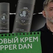Матовый крем для укладки волос Dapper Dan Matte Crème