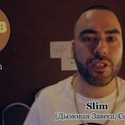 Slim Дымовая Завеса Centr про RapDB Ru