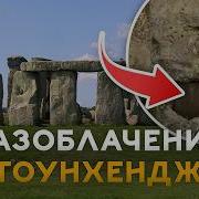 О чем ВРУТ английские историки или РАЗОБЛАЧЕНИЯ СТОУНХЕНДЖА или обычная мистификация Европы
