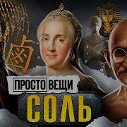 СОЛЬ История свободы Простовещи МИНАЕВ