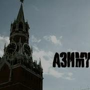 SLIMUS Словетский Азимут