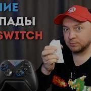 ЛУЧШИЕ ГЕЙМПАДЫ ДЛЯ NINTENDO SWITCH