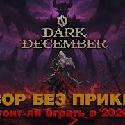 Dark December Полный ОБЗОР и первый вердикт