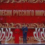 Большой праздничный концерт Песни русского мира Эфир от 04 11 2025