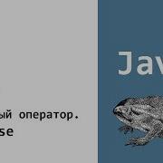 Java Условия Условные конструкции If Else Урок 6