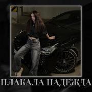 Любовь Успенская Jakone Kiliana Плакала надежда Taycan Remix