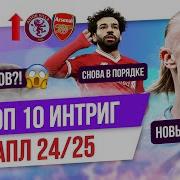 ТОП 10 Интриг АПЛ 24 25