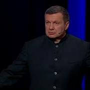Воскресный вечер с В Соловьевым Прямая трансляция пользователя Beloff LPR