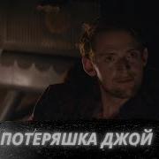 Потеряшка Джой Lost Joy Триллер Драма 2024