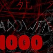 Shadowraze Shadowfiend БАССЫ X1000