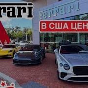 Авто США 1010 обзор цен на автомобили Ferrari у дилера в США