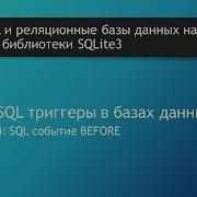 Язык SQL SQL событие BEFORE или выполнение триггера перед выполнением SQL запроса