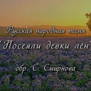 Русская народная песня Посеяли девки лён обр С Смирнова