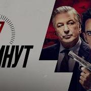 97 минут Русский трейлер 2023