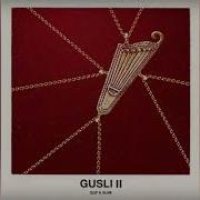 Гуф и Слим Скажи Гусли 2 Guf Slim Gusli 2