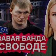 Как Путин выпустил Цапков История самой кровавой банды современности оказавшейся на свободе