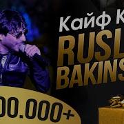 Ruslan Bakinskiy Кайф Кайф Бомба Бомба Ангелочек Супер Свадьба 2019