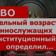 СВО Предельный возраст военнослужащих Конституционный суд определил