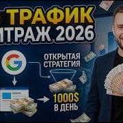 SEO Арбитраж Трафика Как работает в 2026 году Источники Методы Линкбилдинг