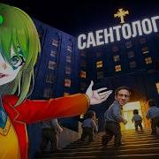 Интернет объявил войну секте Саентологов