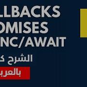 JavaScript شرح Callbacks Promises And Async Await بالتفصيل