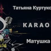 КАРАОКЕ Татьяна Куртукова Матушка Земля сделано в студии KARAOKE BASE CLUB