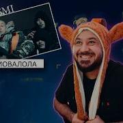 YASMI мовалола Реакция и разбор