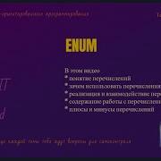 Создай безопасный код с помощью Enum перечислений