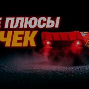 Все плюсы антигрехи мультфильма Тачки