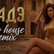 Шадэ Deep House Remix 2026