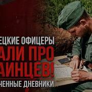 Что НЕМЕЦКИЕ ОФИЦЕРЫ писали про украинцев думая что никто не прочтёт Рассекреченные дневники