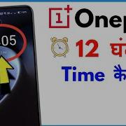 Oneplus Time Setting 12 Hours Oneplus Mein 12 Ghante Ka Time Kaise Set Karen