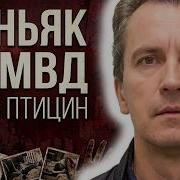 КАЗАНСКИЙ МАНЬЯК Его Не Могли Поймать 12 ЛЕТ Игорь Птицин