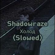 Shadowraze холод Slowed Full