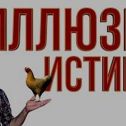 Иллюзия истины Veritasium