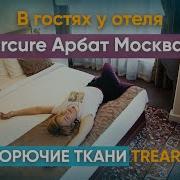 В гостях у Mercure Арбат Москва Негорючие ткани Treartex Отзыв отеля
