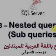 33 MS SQL Server For Beginners Nested Queries Sub Queries Any All