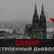 СОБОР ПОСТРОЕННЫЙ ДЬЯВОЛОМ Главный Секрет Кёльнского Собора